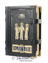 Книга «Святое Евангелие»