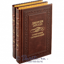 Издание Джорджа Оруэлла «Собрание сочинений»