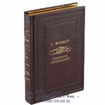 Издание Гюстава Флобера «Собрание сочинений»