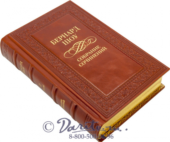 Издание Бернарда Шоу «Собрание сочинений»