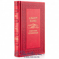 Издание Альбера Камю «Собрание сочинений»