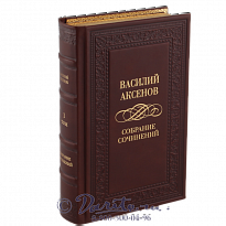 Издание Василия Аксенова «Собрание сочинений»