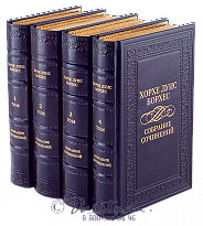 Издание Хорхе Луиса Борхеса «Собрание сочинений»