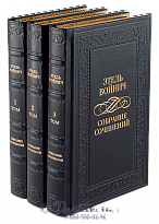 Издание Этель Войнич «Собрание сочинений»