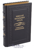 Издание Гоголя «Собрание сочинений»