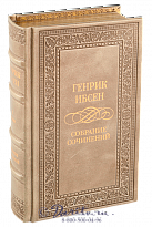 Издание Генрика Ибсена «Собрание сочинений»