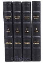 Издание Герберта Уэллса «Собрание сочинений»