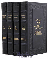 Издание Герберта Уэллса «Собрание сочинений»