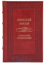 Издание Носова «Собрание сочинений»