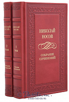 Издание Носова «Собрание сочинений»