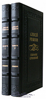 Издание Ремизова «Собрание сочинений»
