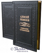 Издание Ремизова «Собрание сочинений»
