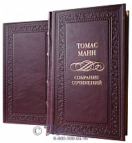 Издание Томаса Манна «Собрание сочинений»