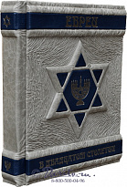 Книга «Евреи в двадцатом столетии»