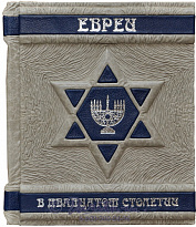 Книга «Евреи в двадцатом столетии»
