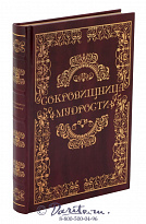 Книга «Сокровищница мудрости»