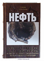 Книга «Нефть, благословенная и проклинаемая»