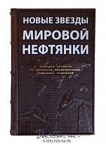 Книга «Новые звезды мировой нефтянки»