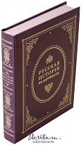 Книга «Живописный Карамзин, или Русская история в картинах»