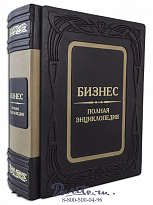 Книга «Бизнес, Полная энциклопедия»