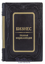 Книга «Бизнес, Полная энциклопедия»
