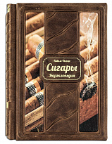 Книга «Сигары. Энциклопедия»
