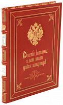 Книга «Детство, воспитание и лета юности Русских Императоров»