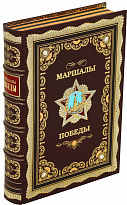 Книга «Маршалы победы»