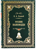 Книга «Русские полководцы»
