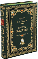 Книга «Русские полководцы»