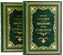 Книга «Генералиссимус князь Суворов»