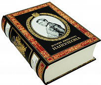 Книга «История императора Наполеона»