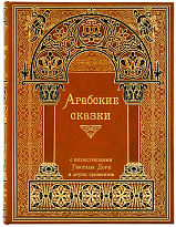 Книга «Арабские сказки»