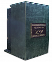 Подарочное издание «Изменившие мир»