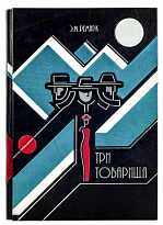 Подарочная книга «Три товарища»