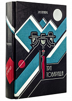Подарочная книга «Три товарища»