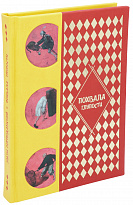 Подарочная книга «Похвала Глупости»