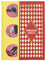 Подарочная книга «Похвала Глупости»