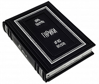 Подарочное издание «Гарики на все времена»