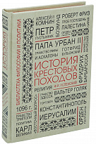 Подарочная книга «История крестовых походов»