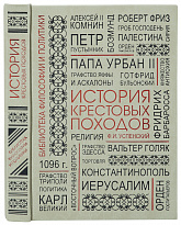 Подарочная книга «История крестовых походов»