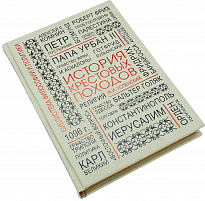 Подарочная книга «История крестовых походов»