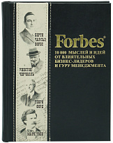 Книга в подарок «Forbes Book. 10000 мыслей и идей от влиятельных бизнес-лидеров и гуру менеджмента»