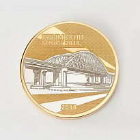 Подарочная медаль наградная «Открытие Крымского моста»