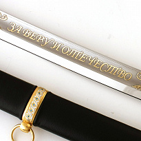 Атаманская шашка «За веру и отечество»