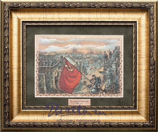 Гравюра на металле «9 мая. Знамя Победы»