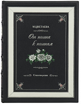 Книга «От поэта к поэмам. Стихотворения»