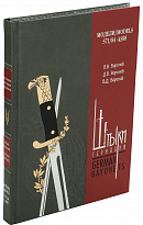 Книга в подарок «Штыки Германии»