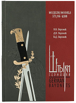 Книга в подарок «Штыки Германии»