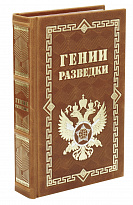 Книга «Гении разведки»